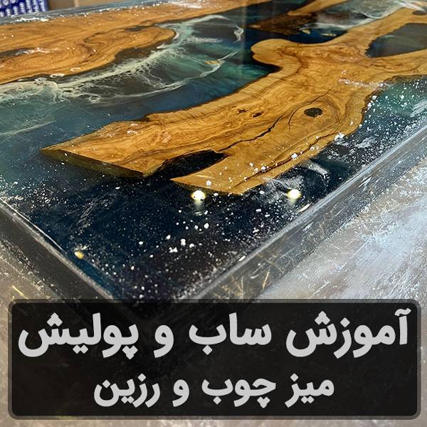 آموزش ساب و پولیش میز رزینی - اپوکسی کار