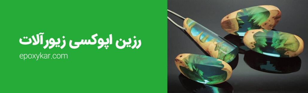 قیمت و مشخصات خرید رزین زیورآلات J1028 اپوکسی کار (کلیک کنید)