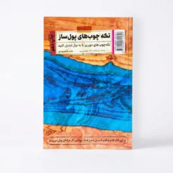 کتاب تکه چوبهای پولساز - آموزش رزین کاری - آموزش ساخت میز چوب و رزین و وسایل دکوراتیو رزینی