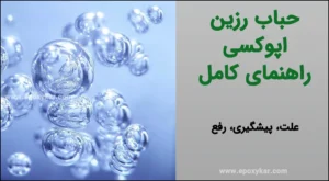 راهنمای کامل حباب رزین اپوکسی - اپوکسی کار