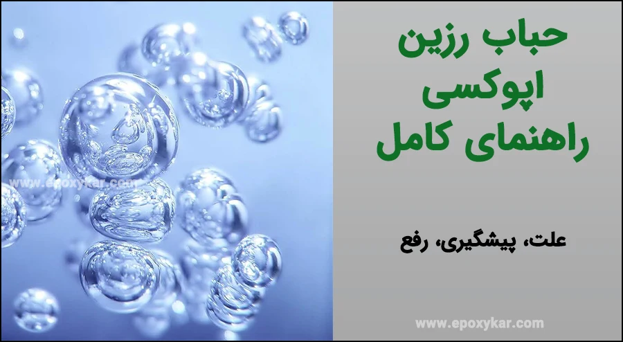 راهنمای کامل حباب رزین اپوکسی - اپوکسی کار