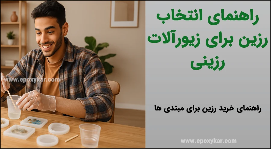 راهنمای خرید بهترین رزین برای زیورآلات رزینی و کارهای دکوراتیو - اپوکسی کار