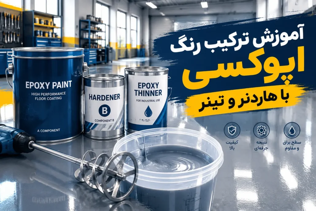 آموزش ترکیب اپوکسی با هاردنر و تینر - اپوکسی کار