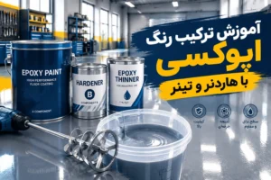 آموزش ترکیب اپوکسی با هاردنر و تینر - اپوکسی کار