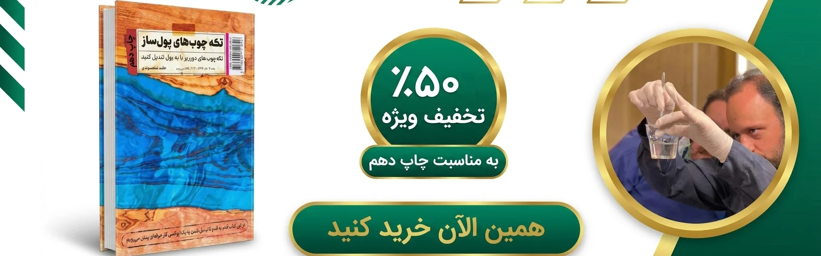 رونمایی از چاپ دهم کتاب تکه چوبهای پولساز با 50 درصد تخفیف - اپوکسی کار